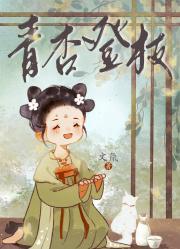 青杏登枝免费阅读苏禾大结局