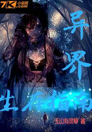 异界生存指南人外