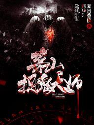 茅山捉鬼天师电影