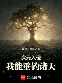 次元入侵我能垂钓诸天TXT