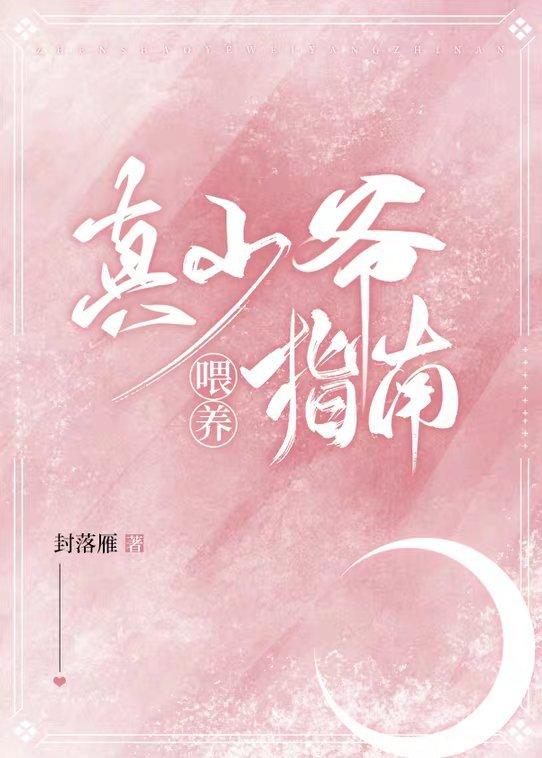 真少爷喂养指南txt宝书网