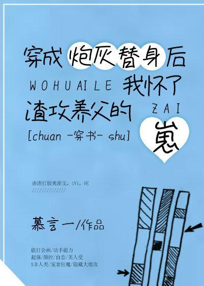 穿成炮灰替身后我怀了崽 逸烛