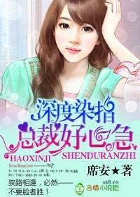 深度染指总裁好心急by席安