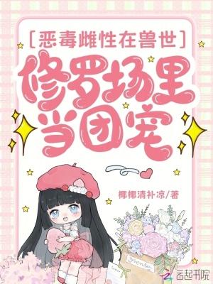 恶毒雌性深陷兽市修罗场