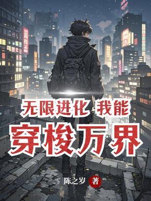 无限万界系统免费阅读