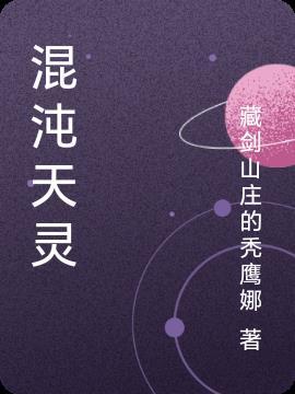 混沌天灵根男主是谁