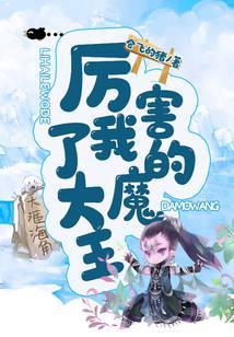 历害了我的大魔王