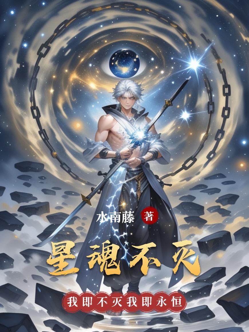 不死星魂