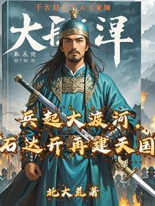 石达开兵败大渡河始末