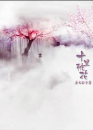三生三世十里桃花电视剧免费观看