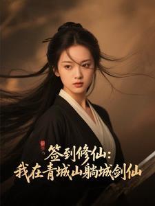 青城山签到百年出山顶点