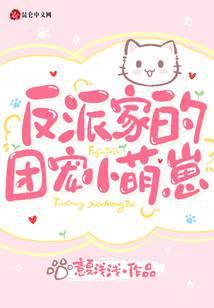 反派家的团宠小萌崽雪言