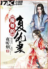 魔尊的复仇妻子是谁