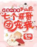 奶包四岁半下山后七个哥哥团宠我 笔趣阁