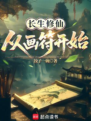 从画符开始全文免费