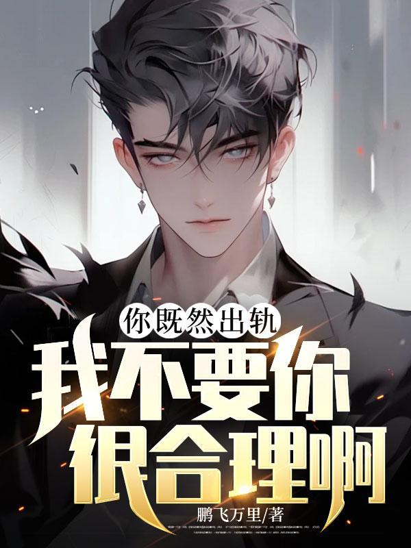 就算我出轨你也不能爱上别人