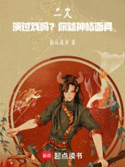 一人演过戏吗?你就神格面具!笔趣阁手机版