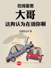 大哥这狗认为在训你啊全文免费阅读