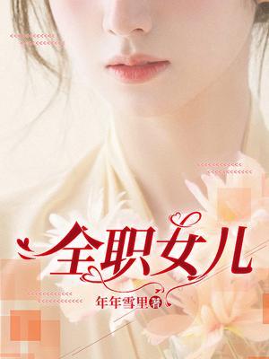 全职女儿摆烂日常免费阅读