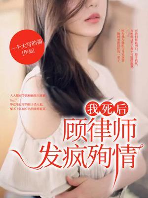 我死后顾律师发疯殉情