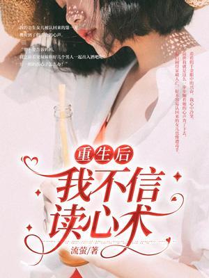 重生后我不信读心术免费阅读