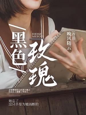 黑色玫瑰是电信几区