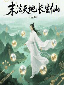 末法天地长生仙女主有几个