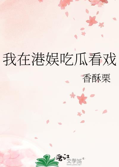 我在港娱吃瓜看戏免费