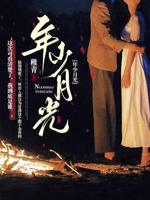 月光是年少