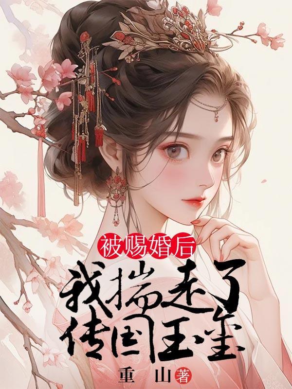 被赐婚给死对头之后免费阅读