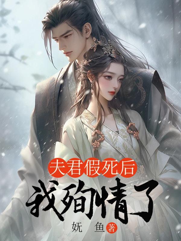 夫君假死后我殉情了笔趣阁免费阅读