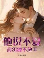 却纠缠不放手什么意思