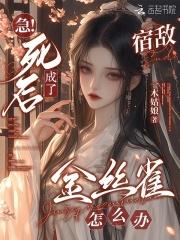 死后成了宿敌的白月光[重生