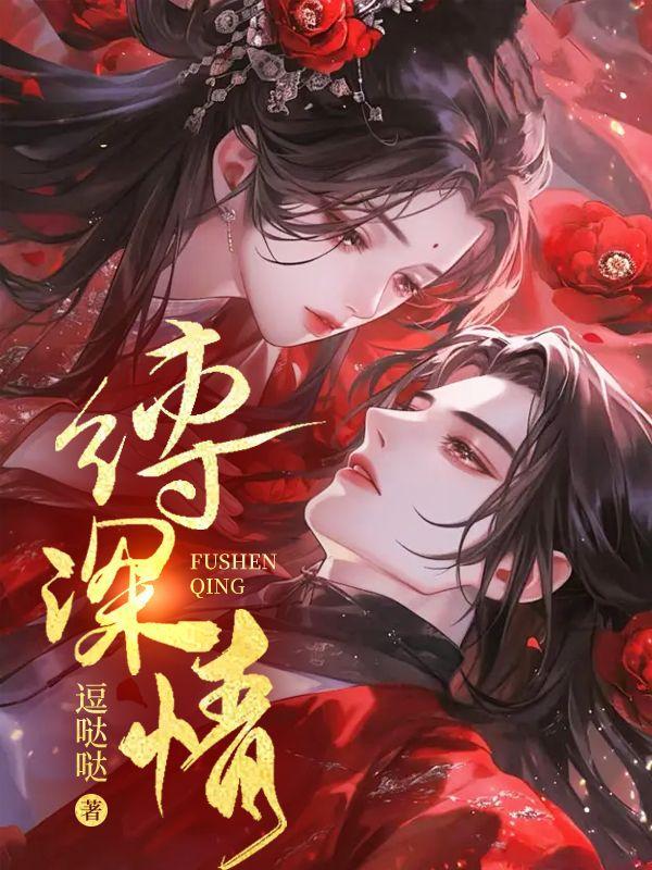 缚深情短剧全集在线播放