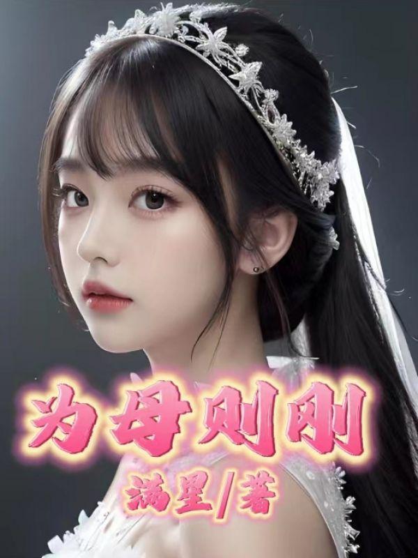 为母则刚前一句是什么