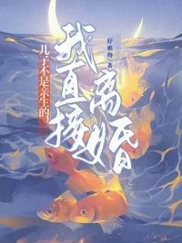 儿子不是亲生的