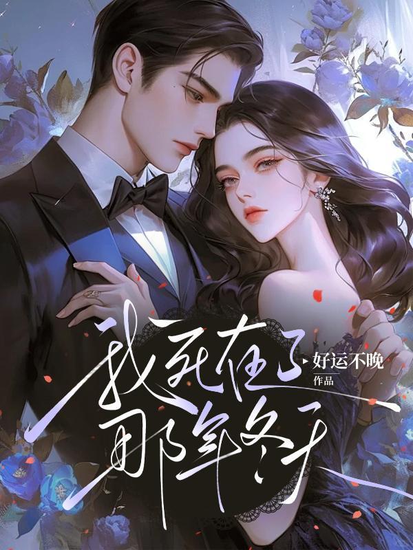 我死在去年夏天剧情介绍