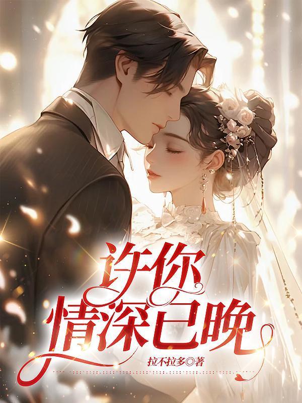 许你情深爱未晚免费阅读