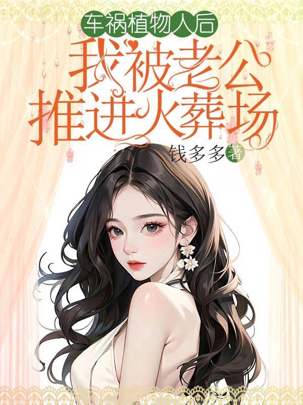 我被老公推进火葬场