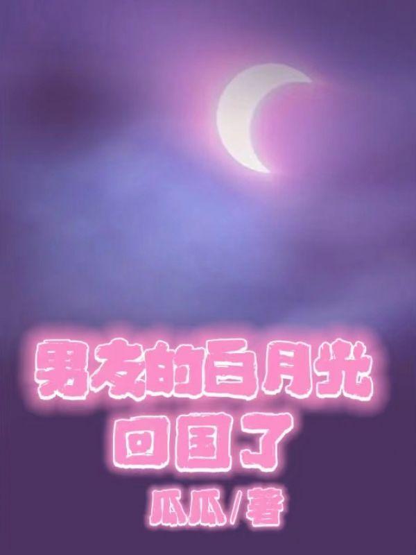 男友的白月光回国了他大度的对我说