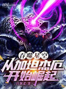吞噬星空从加坦杰厄开始崛起吧_