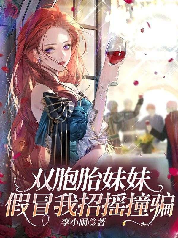 双胞胎妹妹冒充姐姐睡觉