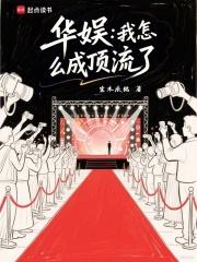 华娱我怎么成顶流了