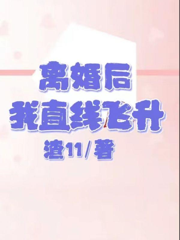 离婚后我飘了