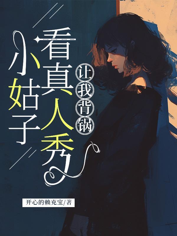 小姑子看真人秀