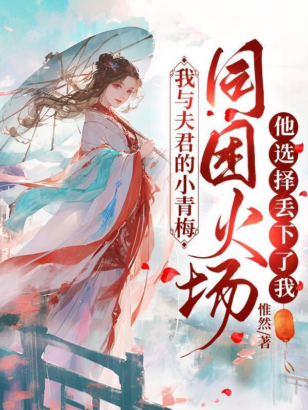 他选择丢下了我 惟然