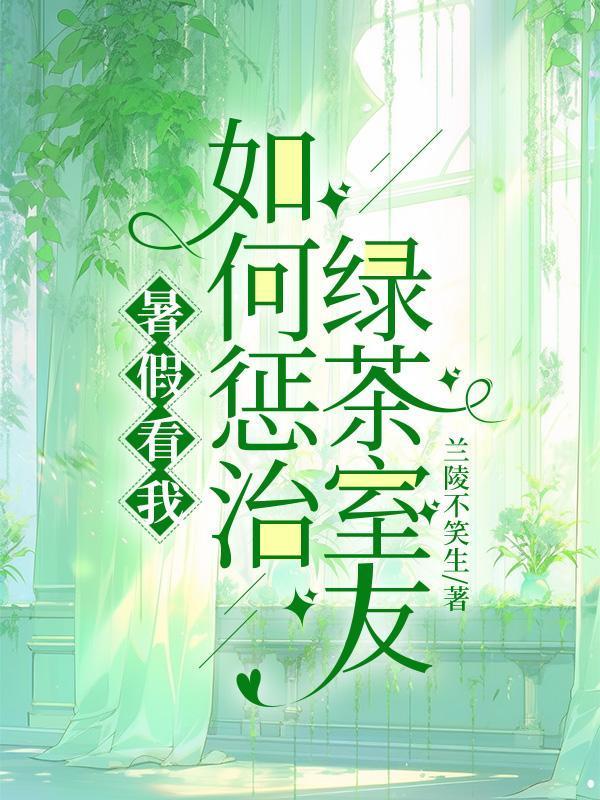 对付绿茶的攻略