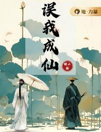 误我成仙青岚顾武