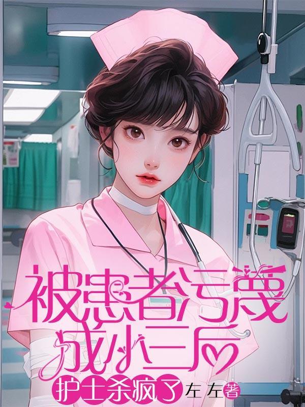 护士被病人冤枉