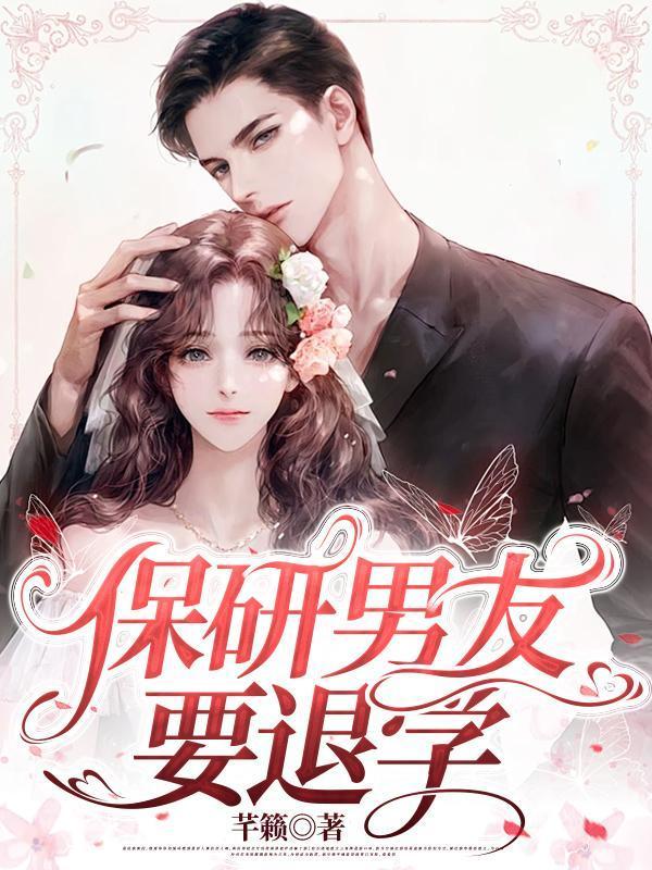 保研男友要退学完整版